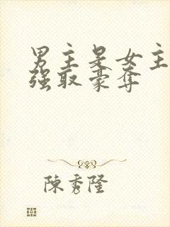 男主是女主继兄强取豪夺