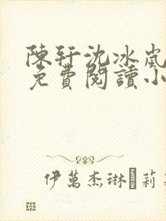 陈轩沈冰岚全文免费阅读小说
