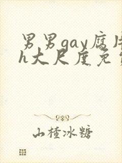 男男gay腐片h大尺度免费