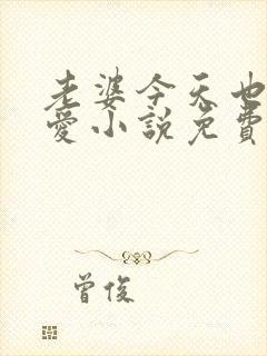 老婆今天也很可爱小说免费阅读无弹窗笔趣阁