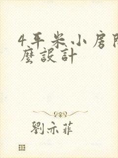 4平米小房间怎么设计封面