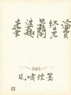 老婆最终沦陷了笔趣阁免费阅读