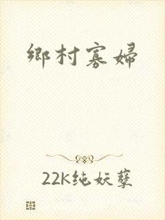 乡村寡妇
