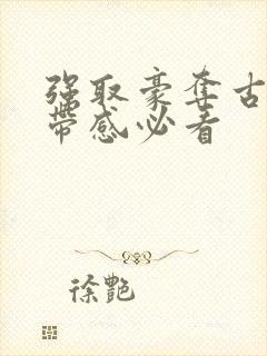 强取豪夺古言超带感必看