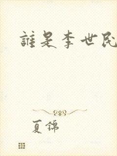 谁是李世民