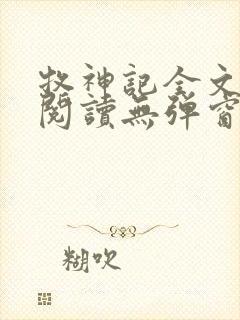 牧神记全文免费阅读无弹窗笔趣阁