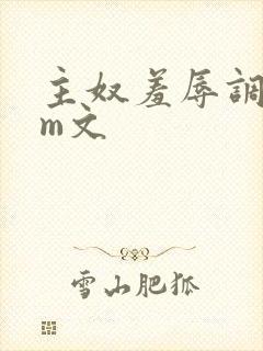 主奴羞辱调教sm文