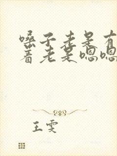 嗓子老是有痰卡着老是嗯嗯嗯的封面