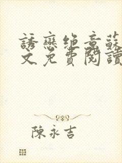 诱恋绝意苏棠全文免费阅读小说