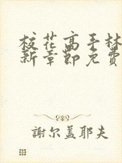 校花高手林逸最新章节免费阅读