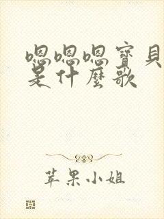 嗯嗯嗯宝贝好棒是什么歌