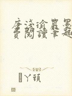 唐浅瑜严墨风免费阅读笔趣阁