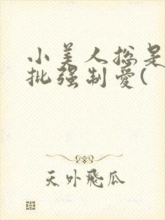 小美人总是被疯批强制爱(