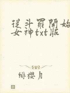 从斗罗开始俘获女神txt版封面