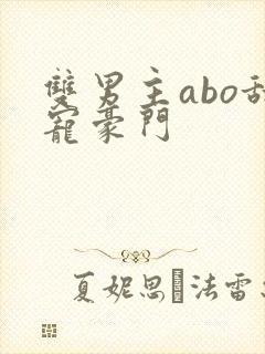 双男主abo甜宠豪门