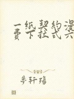 一纸契约漫画免费下拉式六漫画