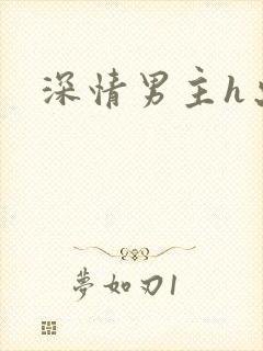 深情男主h出轨
