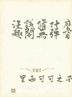 没钱修什么仙笔趣阁无弹窗