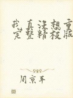 我真没想重生啊完整精校版