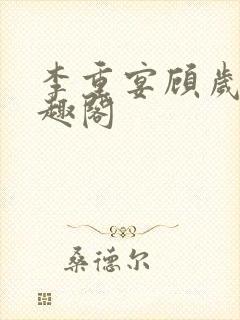 李重宴顾岁安笔趣阁