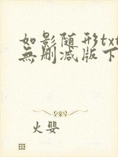 如影随形txt无删减版下载