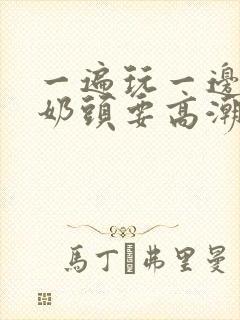 一遍玩一边舔我奶头要高潮了封面