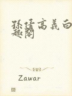 孙倩高义白洁笔趣阁