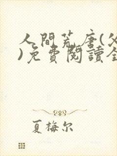 人间荒唐(父女)免费阅读全文小说