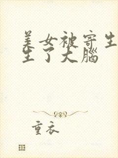 美女被寄生虫寄生了大脑封面