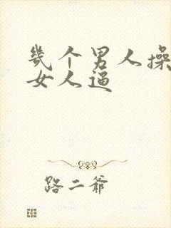 几个男人操一个女人逼