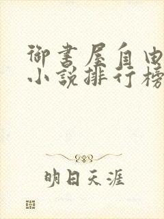 御书屋自由阅读小说排行榜封面