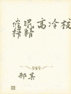 催眠高冷校草被榨精