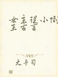 女主从小倒追男主古言