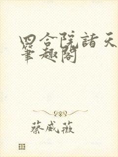 四合院诸天人生笔趣阁