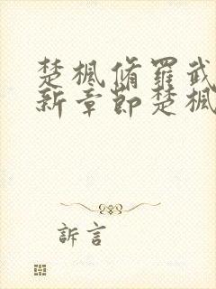 楚枫修罗武神最新章节楚枫修罗武神最新章节