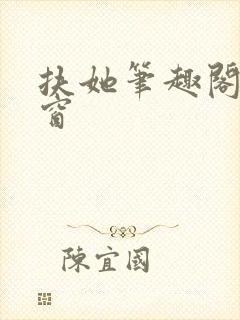 扶她笔趣阁无弹窗封面