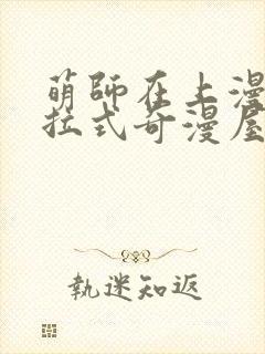 萌师在上漫画下拉式奇漫屋