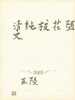 清纯校花堕落黄文