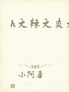 h文辣文爽文