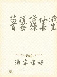 苟道修仙:我以百艺炼长生