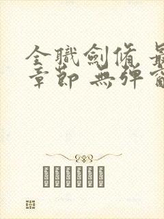 全职剑修 最新章节 无弹窗 笔趣阁