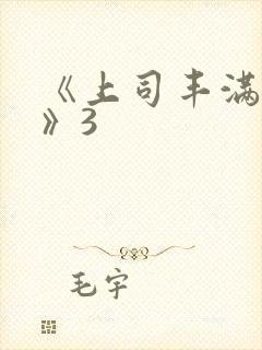 《上司丰满人妻》3