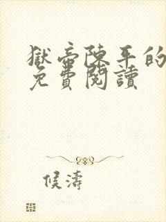 狱帝陈平的小说免费阅读