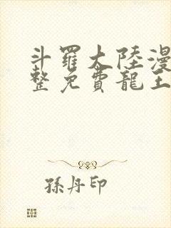 斗罗大陆漫画完整免费龙王传说