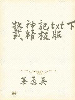 牧神记txt下载精校版