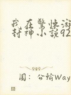 我在惊悚游戏里封神小说92章封面