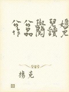 公公与儿媳小说作品阅读免费