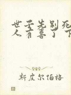 世子先别死,夫人有喜了 下载