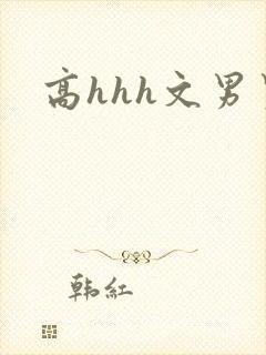 高hhh文男男