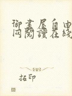 御书屋自由小说网阅读在线阅读免费